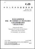 GB 23200.7-2016 蜂蜜、果汁和果酒中497种农药及相关化学品残留量的测定 英文版 需联系翻译 GB 23200.7-2016 蜂蜜、果汁和果酒中497种农药及相关化学品残留量的测定 英文版 需联系翻译