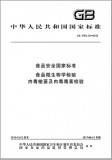 GB 4789.12-2016 食品微生物学检验 肉毒梭菌及肉毒毒素检验 英文版 已有译文已打五折 GB 4789.12-2016 食品微生物学检验 肉毒梭菌及肉毒毒素检验 英文版 已有译文已打五折