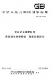 免费送 GB 4789.2-2022 食品安全国家标准 食品微生物学检验 菌落总数测定 英文版 免费送 GB 4789.2-2022 食品安全国家标准 食品微生物学检验 菌落总数测定 英文版
