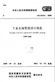 GB 50316-2000 工业金属管道设计规范 (2008年版) 英文版 需联系翻译 GB 50316-2000 工业金属管道设计规范 (2008年版) 英文版 需联系翻译