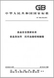 GB 1886.230-2016 食品安全国家标准 食品添加剂 抗坏血酸棕榈酸酯 英文版 已有译文已打五折 GB 1886.230-2016 食品安全国家标准 食品添加剂 抗坏血酸棕榈酸酯 英文版 已有译文已打五折