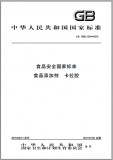 GB 1886.169-2016 食品安全国家标准 食品添加剂 卡拉胶 英文版 已有译文已打五折 GB 1886.169-2016 食品安全国家标准 食品添加剂 卡拉胶 英文版 已有译文已打五折