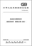 GB 1886.78-2016 食品添加剂 番茄红素(合成)英文版 已有译文已打五折 GB 1886.78-2016 食品添加剂 番茄红素(合成)英文版 已有译文已打五折