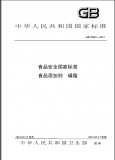 GB 28401-2012 食品安全国家标准 食品添加剂 磷脂 英文版 已有译文已打五折 GB 28401-2012 食品安全国家标准 食品添加剂 磷脂 英文版 已有译文已打五折