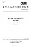 GB/T 5750.6-2006 生活饮用水标准检验方法 金属指标 英文版 需联系翻译 GB/T 5750.6-2006 生活饮用水标准检验方法 金属指标 英文版 需联系翻译