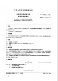 GB/T 12496.2-1999 木质活性炭试验方法 粒度分布的测定 英文版 需联系翻译