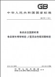 GB 4789.11-2014 食品微生物学检验 β型溶血性链球菌检验 英文版 已有译文已打五折 GB 4789.11-2014 食品微生物学检验 β型溶血性链球菌检验 英文版 已有译文已打五折