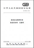 GB 1886.21-2016 食品安全国家标准 食品添加剂 乳酸钙 英文版 已有译文已打五折 GB 1886.21-2016 食品安全国家标准 食品添加剂 乳酸钙 英文版 已有译文已打五折