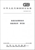 GB 1886.246-2016 食品安全国家标准 食品添加剂 滑石粉 英文版 已有译文已打五折 GB 1886.246-2016 食品安全国家标准 食品添加剂 滑石粉 英文版 已有译文已打五折
