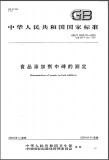 GB/T 5009.76-2003 食品添加剂中砷的测定 英文版 已有译文已打五折 GB/T 5009.76-2003 食品添加剂中砷的测定 英文版 已有译文已打五折