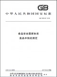 GB 5009.90-2016 食品安全国家标准 食品中铁的测定 英文版本 已有译文已打五折 GB 5009.90-2016 食品安全国家标准 食品中铁的测定 英文版本 已有译文已打五折