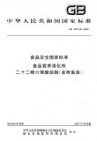 GB 1903.26-2022 食品营养强化剂 二十二碳六烯酸油脂(金枪鱼油)英文版 GB 1903.26-2022 食品营养强化剂 二十二碳六烯酸油脂(金枪鱼油)英文版