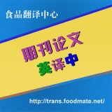食品期刊论文翻译 英译中 单位：元/每千字符数 需联系翻译