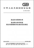 GB 4789.43-2016 食品微生物学检验 微生物源酶制剂抗菌活性的测定 英文版 已有译文已打五折 GB 4789.43-2016 食品微生物学检验 微生物源酶制剂抗菌活性的测定 英文版 已有译文已打五折