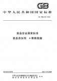 GB 1886.362-2022 食品安全国家标准 食品添加剂 ε–聚赖氨酸 英文版 GB 1886.362-2022 食品安全国家标准 食品添加剂 ε–聚赖氨酸 英文版
