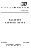 GB 1903.27-2022 食品安全国家标准 食品营养强化剂 低聚半乳糖 英文版 GB 1903.27-2022 食品安全国家标准 食品营养强化剂 低聚半乳糖 英文版