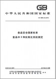 GB 5009.32-2016 食品中9种抗氧化剂的测定 英文版 已有译文已打五折 GB 5009.32-2016 食品中9种抗氧化剂的测定 英文版 已有译文已打五折