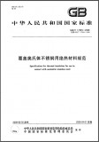 GB 17393-2008 覆盖奥氏不锈钢用绝热材料规范 英文版 五折 需联系翻译 GB 17393-2008 覆盖奥氏不锈钢用绝热材料规范 英文版 五折 需联系翻译
