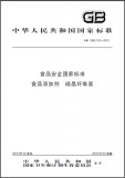 GB 1886.103-2015 食品安全国家标准 食品添加剂 微晶纤维素 英文版 需联系翻译 GB 1886.103-2015 食品安全国家标准 食品添加剂 微晶纤维素 英文版 需联系翻译