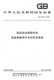 GB 4806.12-2022 食品安全国家标准 食品接触用竹木材料及制品 英文版 GB 4806.12-2022 食品安全国家标准 食品接触用竹木材料及制品 英文版
