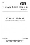GB/T 29361-2012 电子物证文件一致性检验规程 英文版 需联系翻译 GB/T 29361-2012 电子物证文件一致性检验规程 英文版 需联系翻译