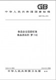GB 25536-2010 食品安全国家标准 食品添加剂 萝卜红 英文版 已有译文已打五折 GB 25536-2010 食品安全国家标准 食品添加剂 萝卜红 英文版 已有译文已打五折