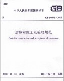 GB 50591-2010 洁净室施工及验收规范 英文版 需联系翻译 GB 50591-2010 洁净室施工及验收规范 英文版 需联系翻译