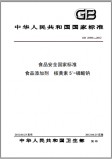GB 28301-2012 食品安全国家标准 食品添加剂 核黄素5'-磷酸钠 英文版 已有译文已打五折 GB 28301-2012 食品安全国家标准 食品添加剂 核黄素5'-磷酸钠 英文版 已有译文已打五折