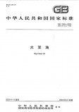 GB 1535-2003 大豆油 英文版 已有译文已打五折 GB 1535-2003 大豆油 英文版 已有译文已打五折