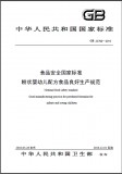 GB 23790-2010 食品安全国家标准 粉状婴幼儿配方食品良好生产规范 英文版 已有译文已打五折 GB 23790-2010 食品安全国家标准 粉状婴幼儿配方食品良好生产规范 英文版 已有译文已打五折
