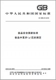 GB 5009.27-2016 食品安全国家标准 食品中苯并(a)芘的测定 英文版 已有译文已打五折 GB 5009.27-2016 食品安全国家标准 食品中苯并(a)芘的测定 英文版 已有译文已打五折