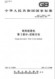 GB/T 10394.3-2002 饲料收获机 第3部分：试验方法 英文版 需联系翻译