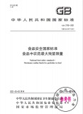 GB 2763-2021 食品安全国家标准 食品中农药最大残留限量 英文版 需联系翻译 GB 2763-2021 食品安全国家标准 食品中农药最大残留限量 英文版 需联系翻译