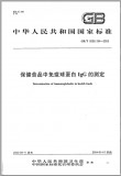 GB/T 5009.194-2003 保健食品中免疫球蛋白IgG的测定 英文版本 已有译文已打五折 GB/T 5009.194-2003 保健食品中免疫球蛋白IgG的测定 英文版本 已有译文已打五折