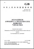 GB23200.8-2016水果和蔬菜中500种农药及相关化学品残留量的测定气相色谱-质谱法英文版 需联系翻译 GB23200.8-2016水果和蔬菜中500种农药及相关化学品残留量的测定气相色谱-质谱法英文版 需联系翻译