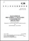 GB23200.14-2016果蔬汁和果酒中512种农药及相关化学品残留量的测定液相色谱-质谱法英文 需联系翻译 GB23200.14-2016果蔬汁和果酒中512种农药及相关化学品残留量的测定液相色谱-质谱法英文 需联系翻译