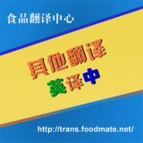 食品行业其他翻译 英译中 单位:元/每千字符数 需联系翻译 食品行业其他翻译 英译中 单位:元/每千字符数 需联系翻译