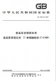 GB 1903.33-2022 食品营养强化剂 5'-单磷酸胞苷(5'-CMP) 英文版 GB 1903.33-2022 食品营养强化剂 5'-单磷酸胞苷(5'-CMP) 英文版