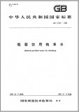 GB17323-1998 瓶装饮用纯净水 英文版 已有译文已打五折 GB17323-1998 瓶装饮用纯净水 英文版 已有译文已打五折