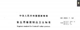 GB 4806.1-1994 食品用橡胶制品卫生标准 英文版 已有译文已打五折 GB 4806.1-1994 食品用橡胶制品卫生标准 英文版 已有译文已打五折