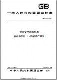 GB 25550-2010 食品安全国家标准 食品添加剂 L-肉碱酒石酸盐 英文版 已有译文已打五折 GB 25550-2010 食品安全国家标准 食品添加剂 L-肉碱酒石酸盐 英文版 已有译文已打五折