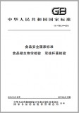 GB 4789.34-2016 食品安全国家标准 食品微生物学检验 双歧杆菌检验 英文版 已有译文已打五折 GB 4789.34-2016 食品安全国家标准 食品微生物学检验 双歧杆菌检验 英文版 已有译文已打五折