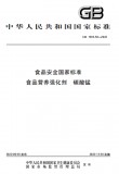 GB 1903.58-2022 食品安全国家标准 食品营养强化剂 碳酸锰 英文版 GB 1903.58-2022 食品安全国家标准 食品营养强化剂 碳酸锰 英文版