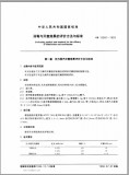 GB 15981-1995 消毒与灭菌效果的评价方法与标准 英文版 已有译文已打五折 GB 15981-1995 消毒与灭菌效果的评价方法与标准 英文版 已有译文已打五折
