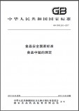 GB 5009.242-2017 食品中锰的测定 英文版 已有译文已打五折 GB 5009.242-2017 食品中锰的测定 英文版 已有译文已打五折