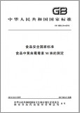 GB 5009.24-2016 食品中黄曲霉毒素M族的测定 英文版 已有译文已打五折 GB 5009.24-2016 食品中黄曲霉毒素M族的测定 英文版 已有译文已打五折