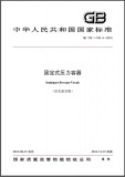 GB 150-2011 固定式压力容器 英文版 五折 需联系翻译 GB 150-2011 固定式压力容器 英文版 五折 需联系翻译