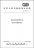 GB 5009.15-2014 食品安全国家标准 食品中镉的测定 英文版 已有译文已打五折 GB 5009.15-2014 食品安全国家标准 食品中镉的测定 英文版 已有译文已打五折