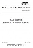 GB 1886.363-2022 食品安全国家标准 食品添加剂 植物活性炭(稻壳活性炭) 英文版 GB 1886.363-2022 食品安全国家标准 食品添加剂 植物活性炭(稻壳活性炭) 英文版