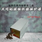 食安库大号粘鼠板 折叠保护罩 镀锌铁板 食安库大号粘鼠板 折叠保护罩 镀锌铁板